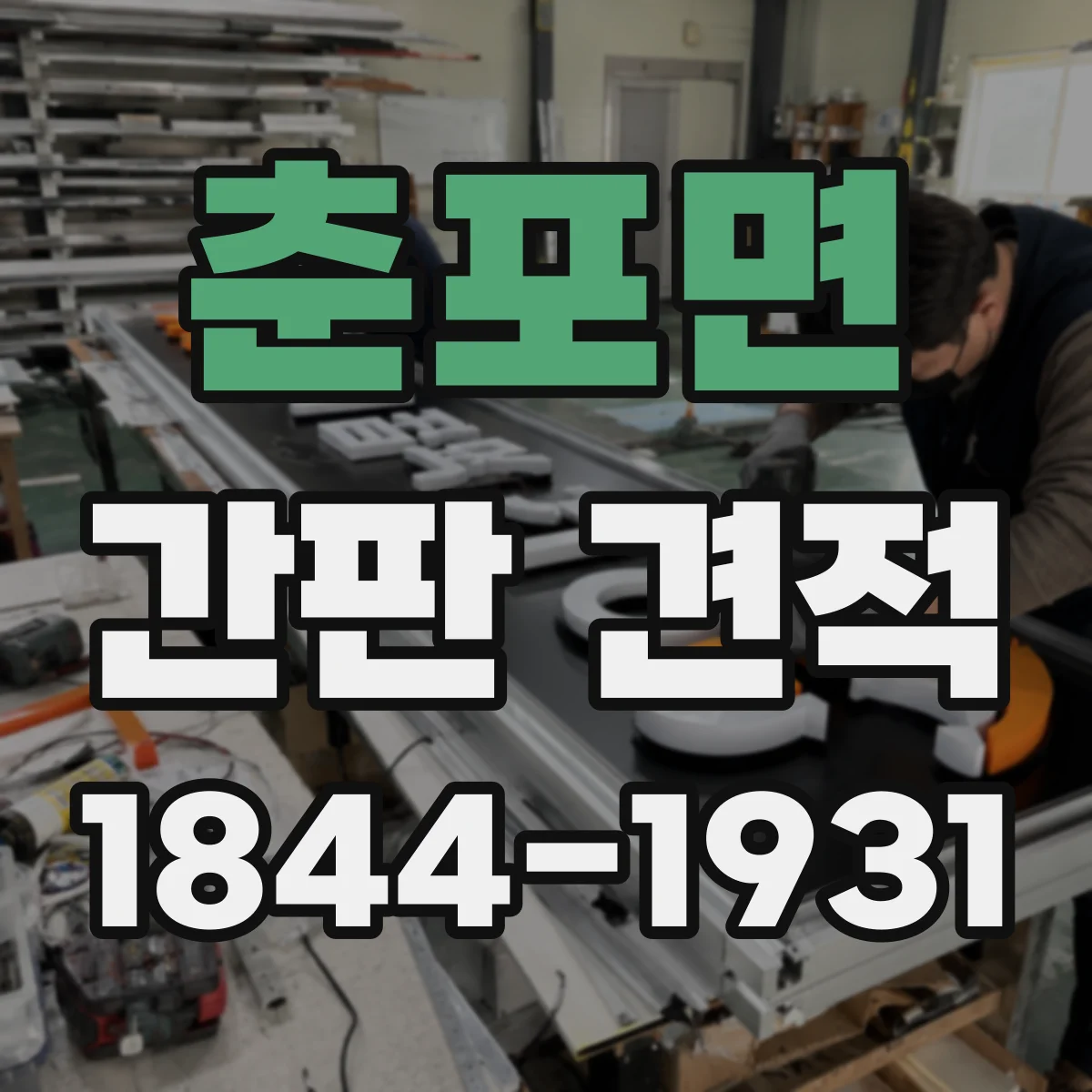 춘포면 간판 견적