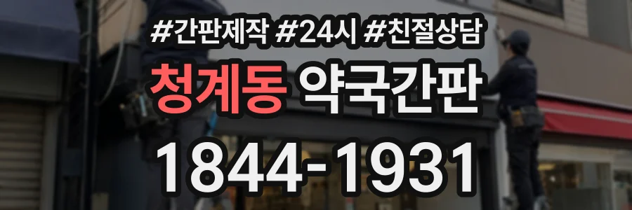 청계동 약국간판 상담 전화 1844-1931