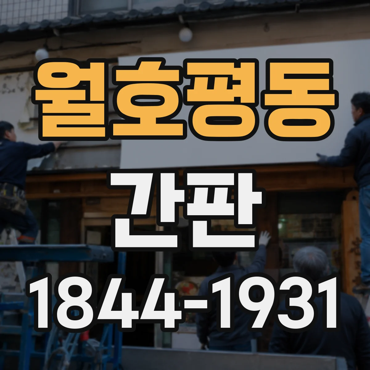 월호평동 간판