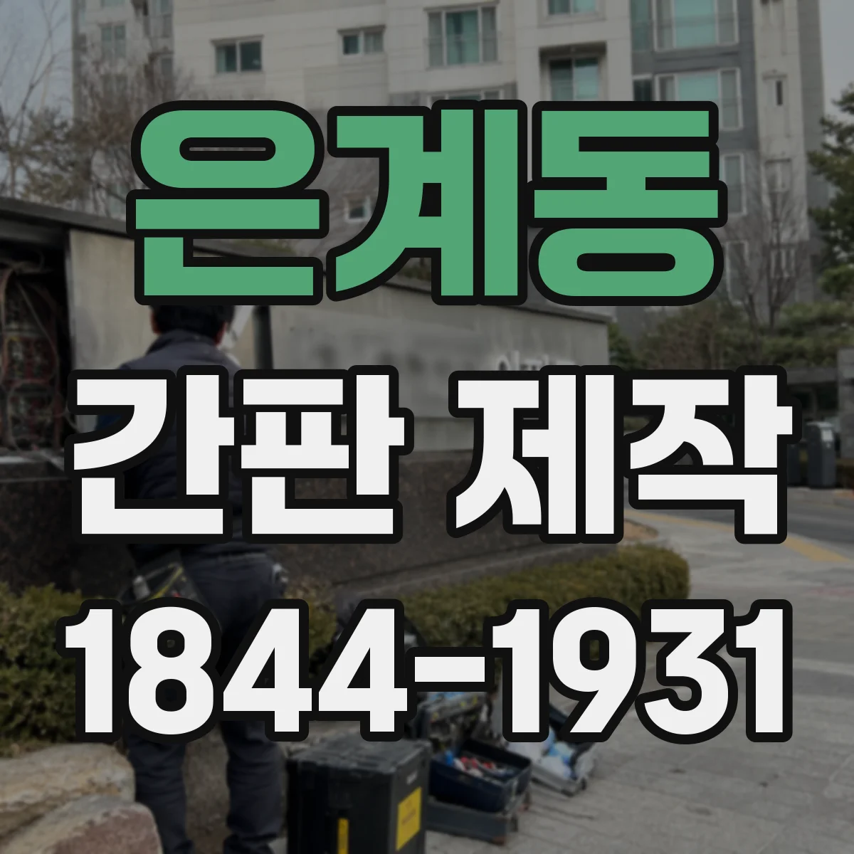 은계동 간판 제작