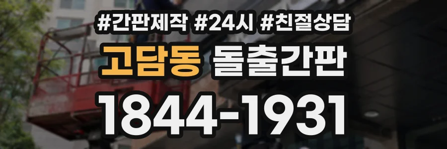 고담동 돌출간판 상담 전화 1844-1931