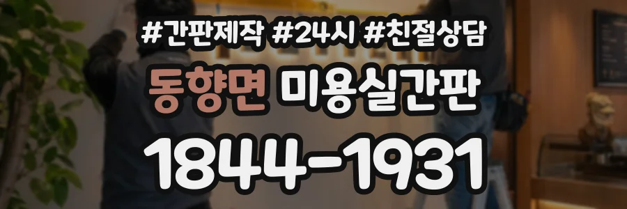 동향면 미용실간판 상담 전화 1844-1931