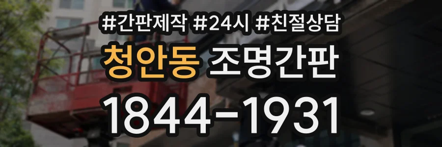 청안동 조명간판 상담 전화 1844-1931