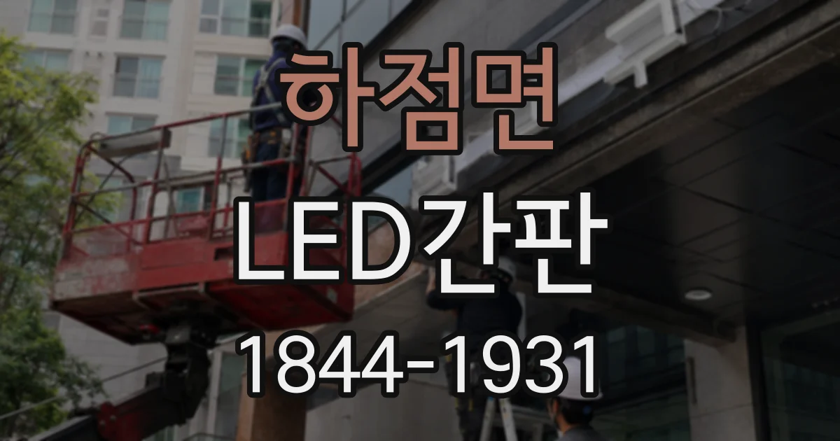 하점면 LED간판