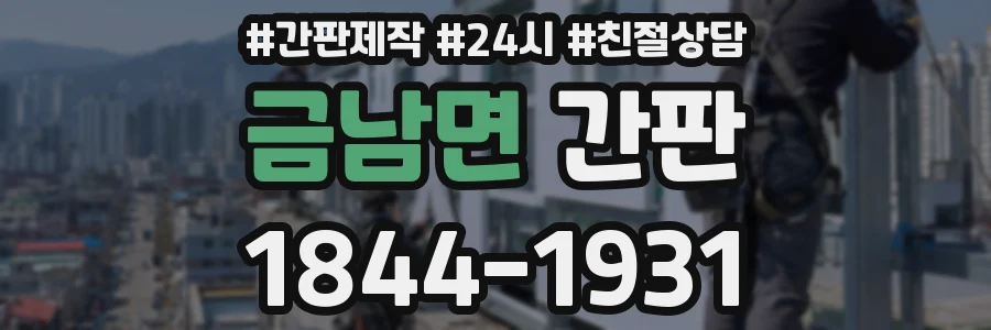 금남면 간판