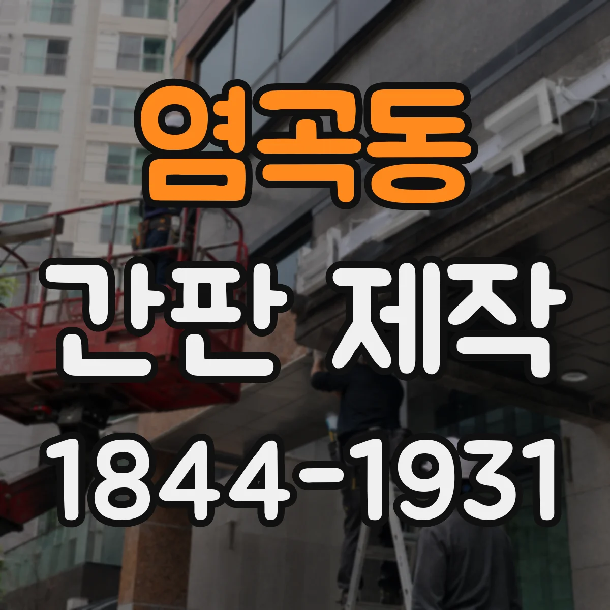 염곡동 간판 제작