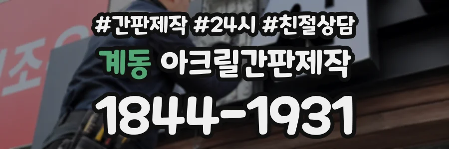 계동 아크릴간판제작 상담 전화 1844-1931