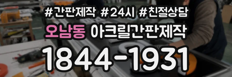 오남동 아크릴간판제작 상담 전화 1844-1931