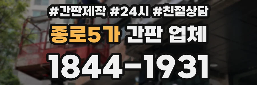 종로5가 간판 업체