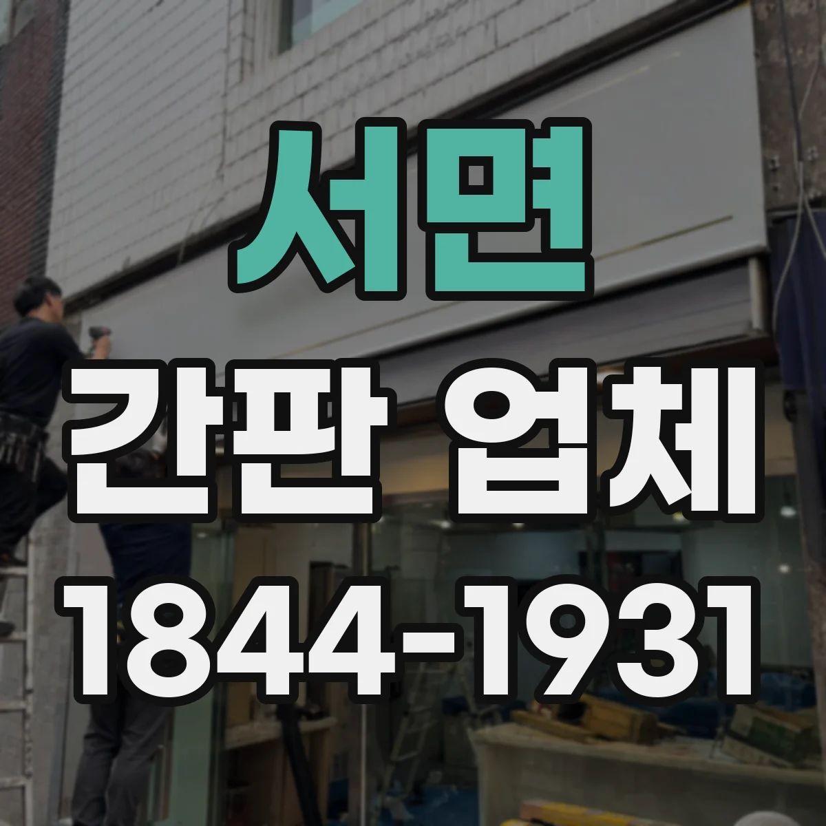 서면 간판 업체