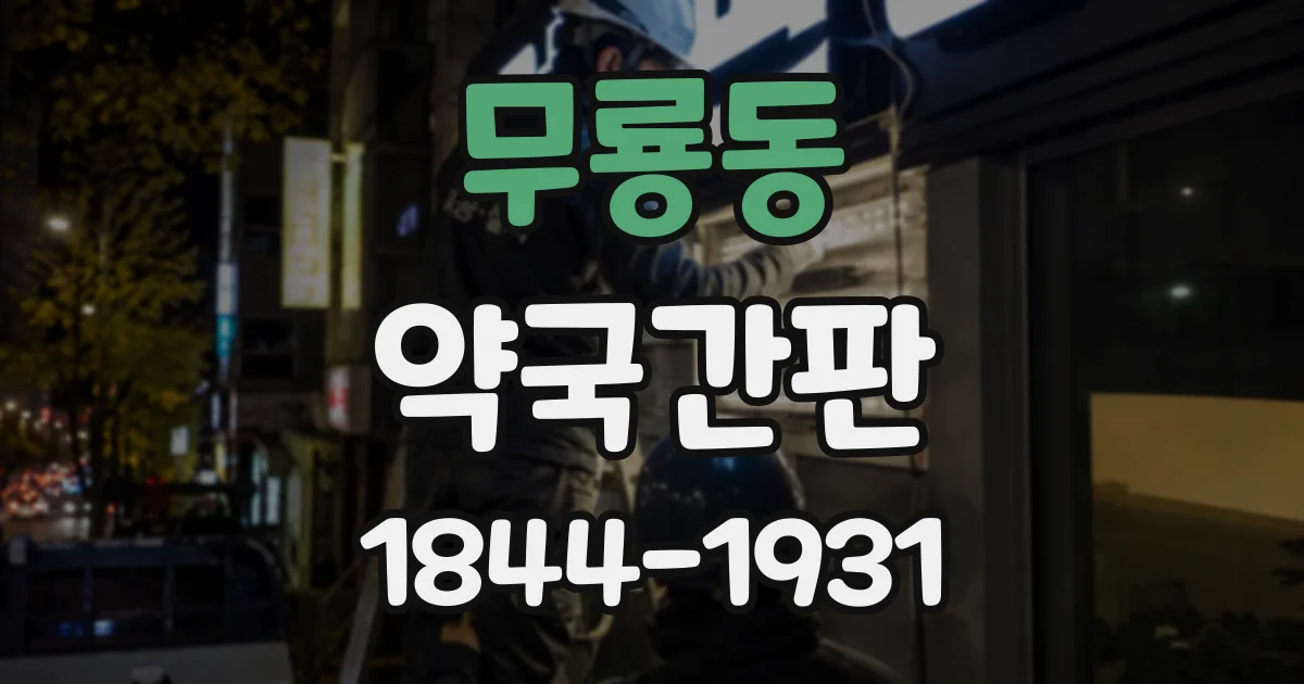 무룡동 약국간판