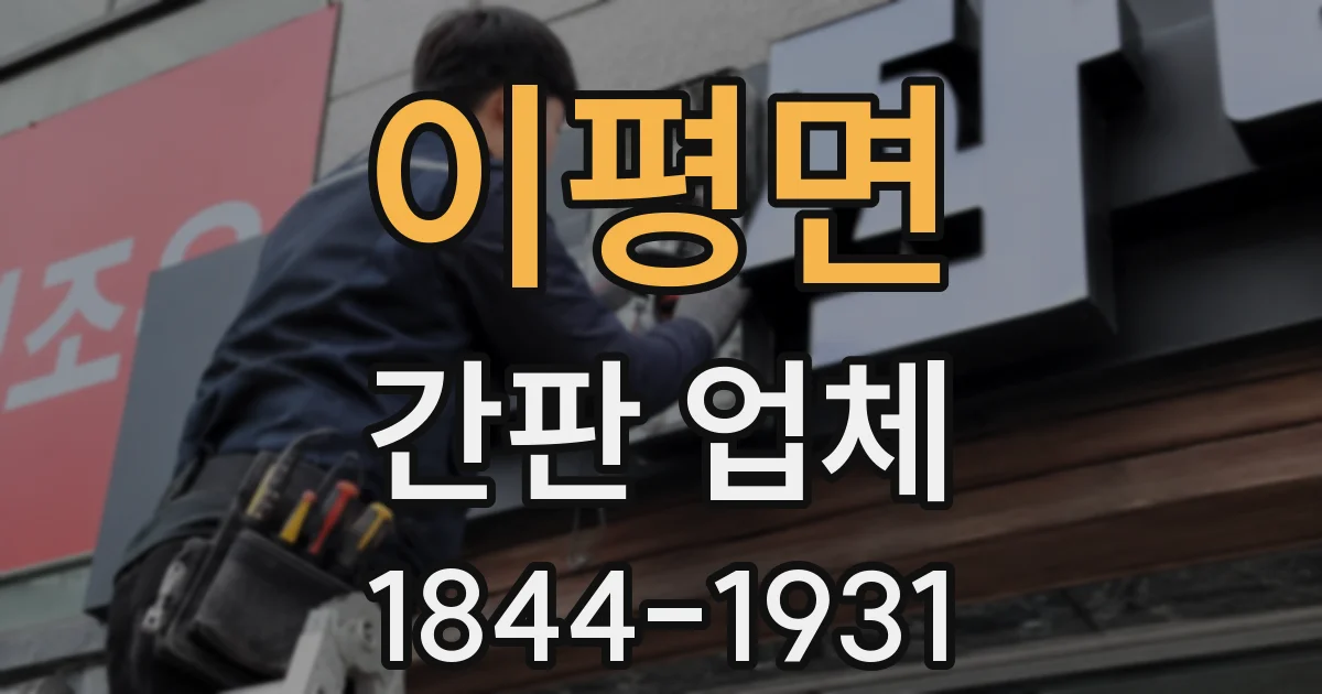 이평면 간판 업체