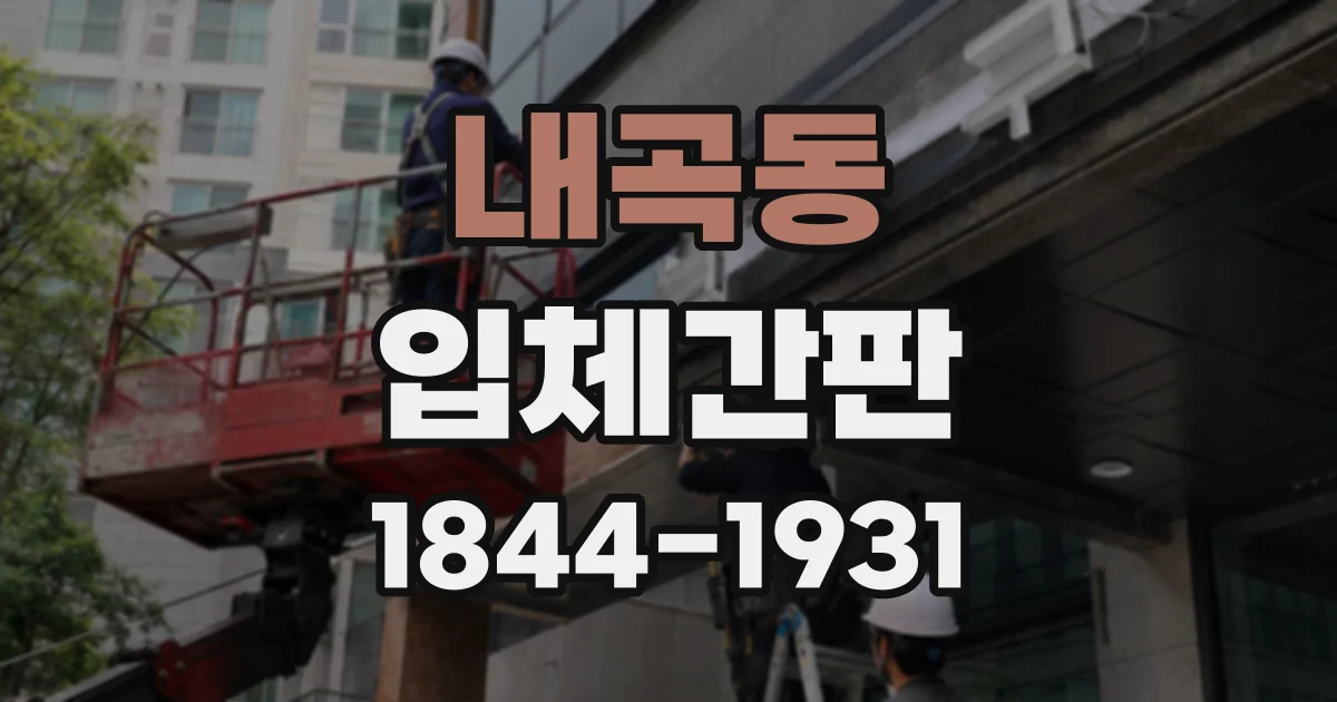 내곡동 입체간판