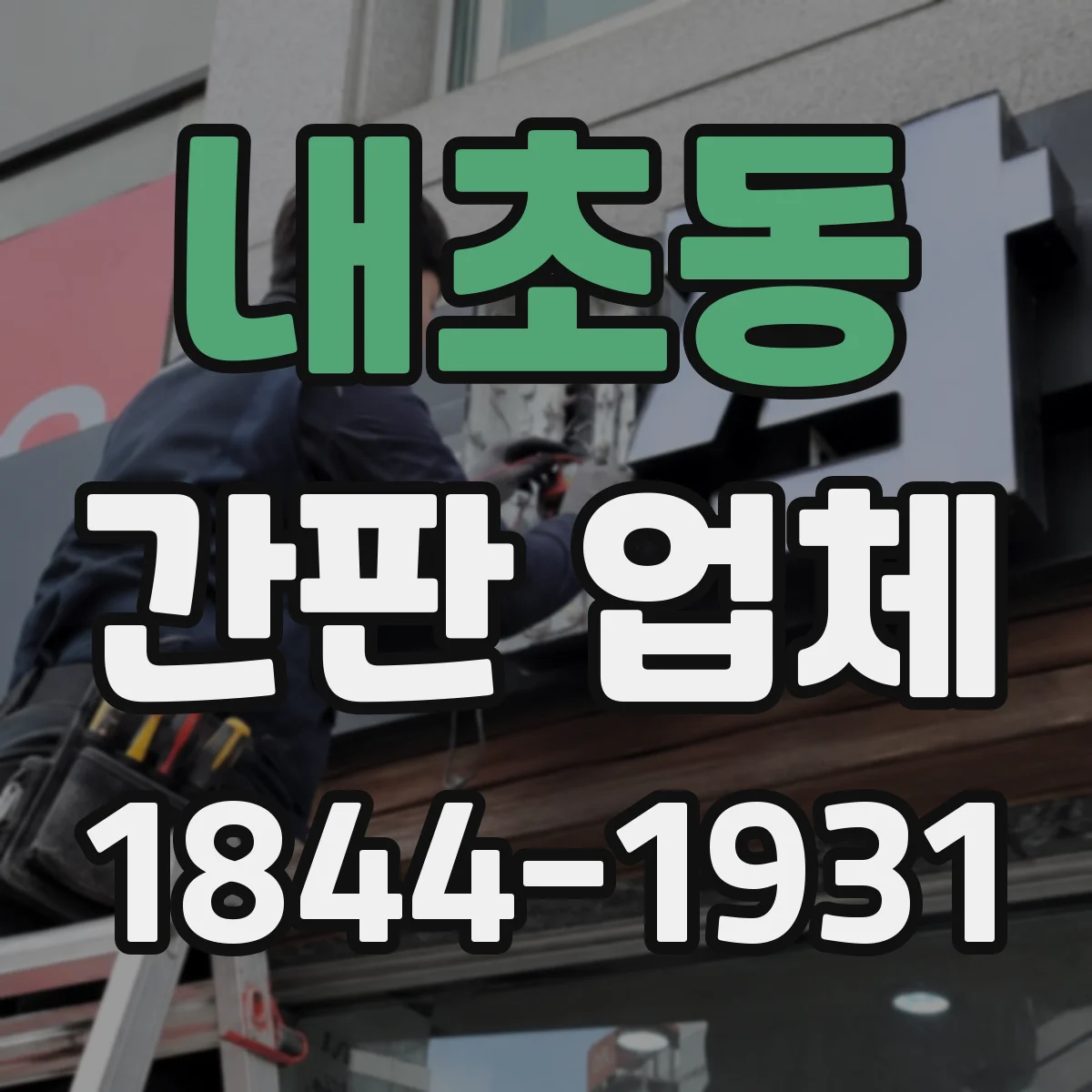 내초동 간판 업체