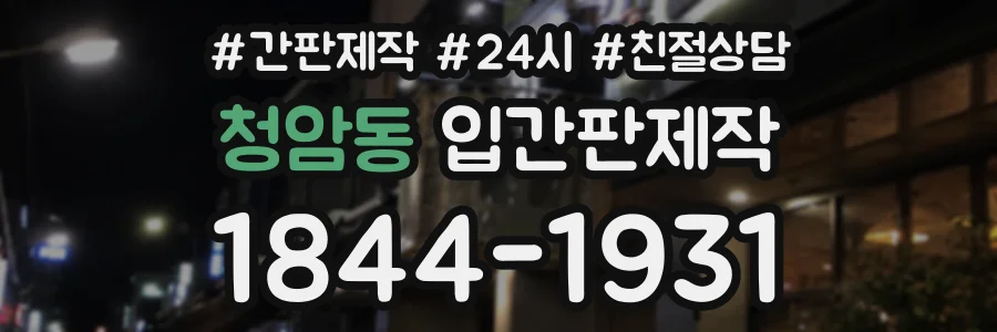 청암동 입간판제작 상담 전화 1844-1931