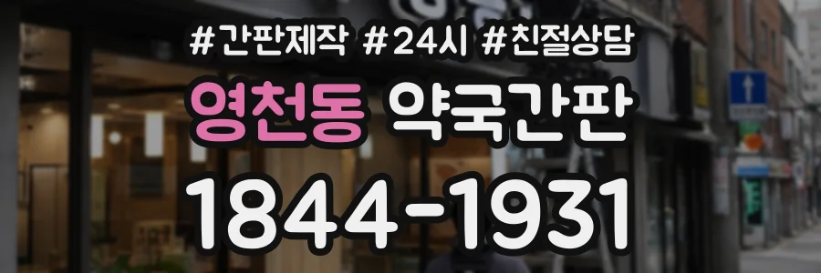영천동 약국간판 상담 전화 1844-1931