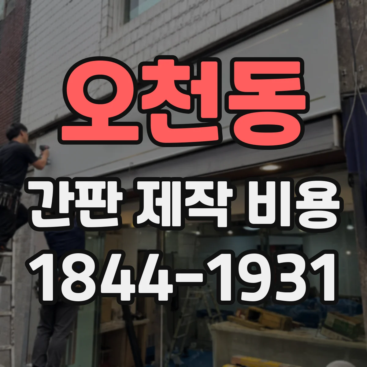 오천동 간판 제작 비용