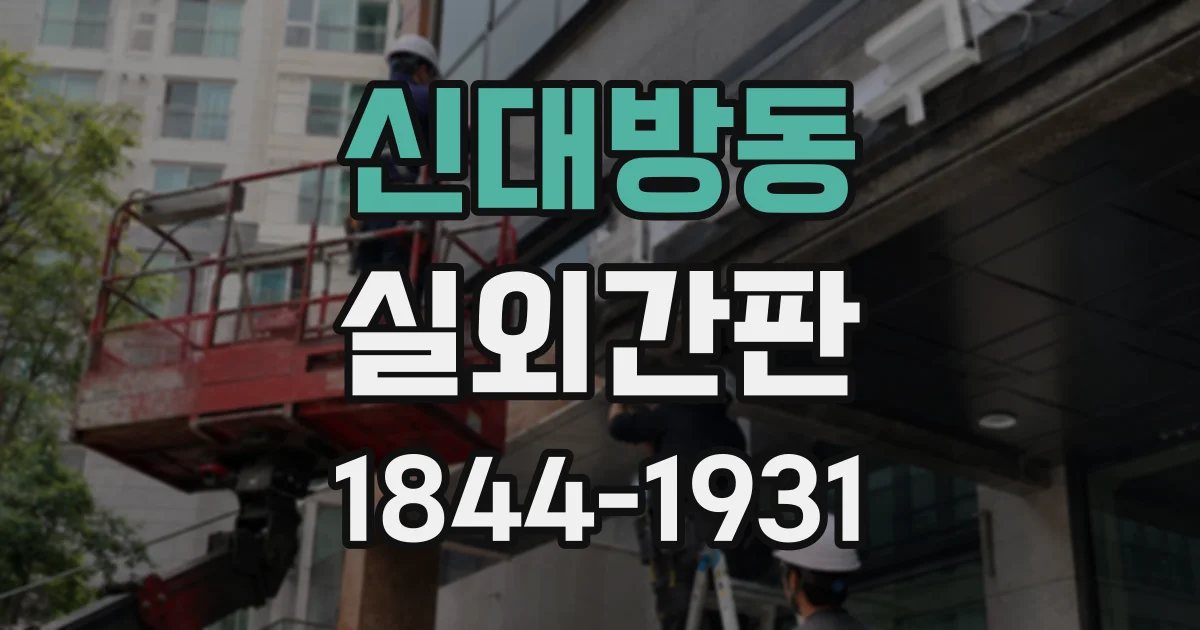 신대방동 실외간판