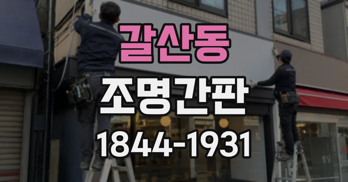 갈산동 조명간판