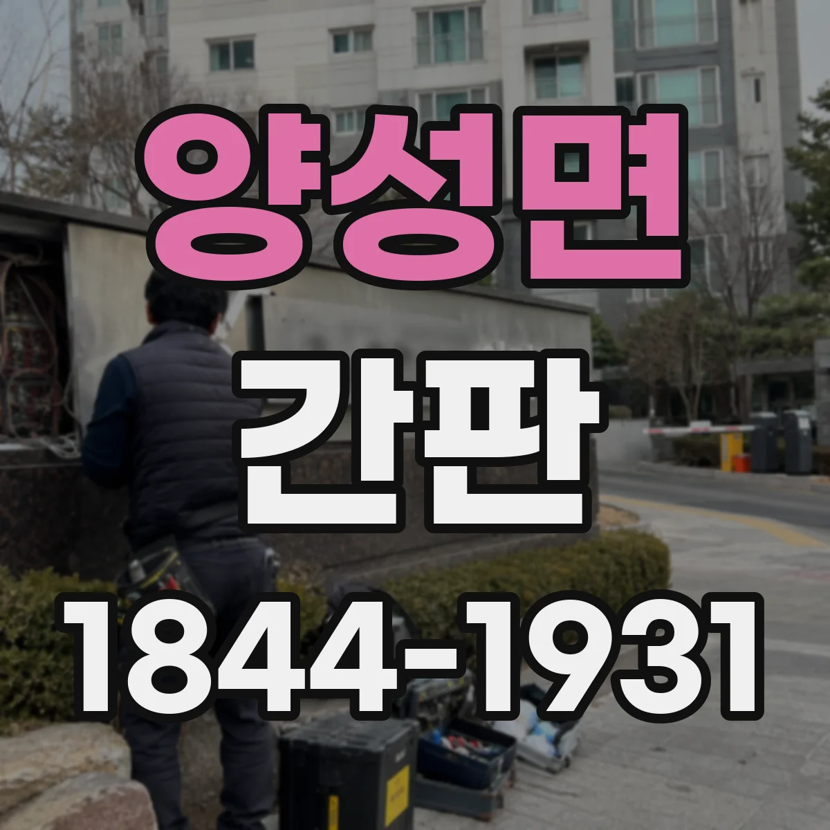 양성면 간판