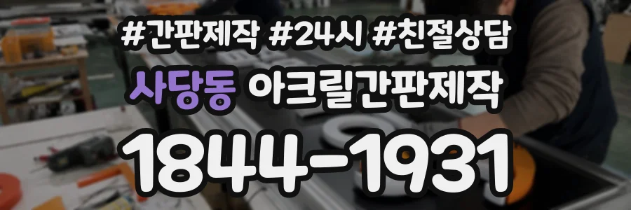 사당동 아크릴간판제작 상담 전화 1844-1931