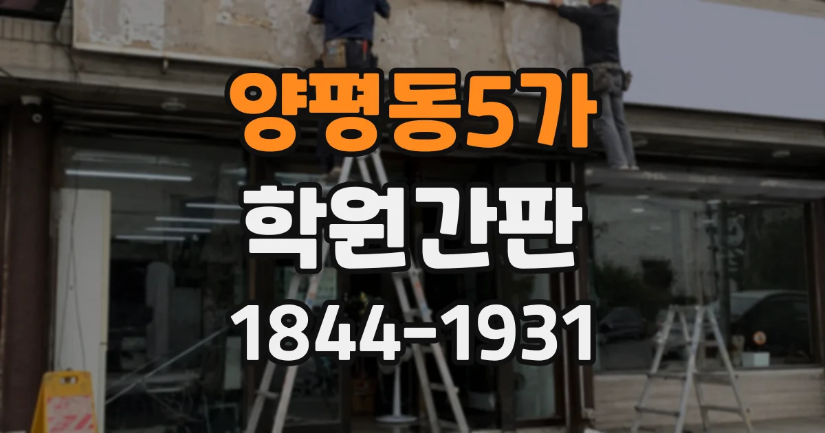 양평동5가 학원간판