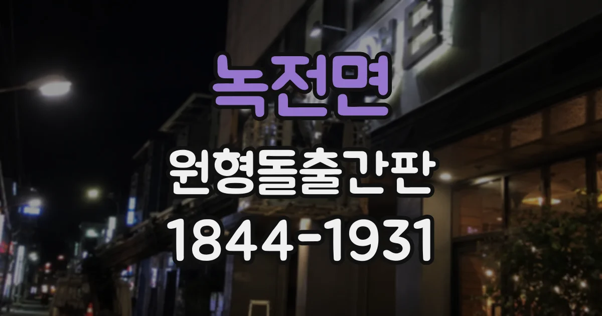 녹전면 원형돌출간판
