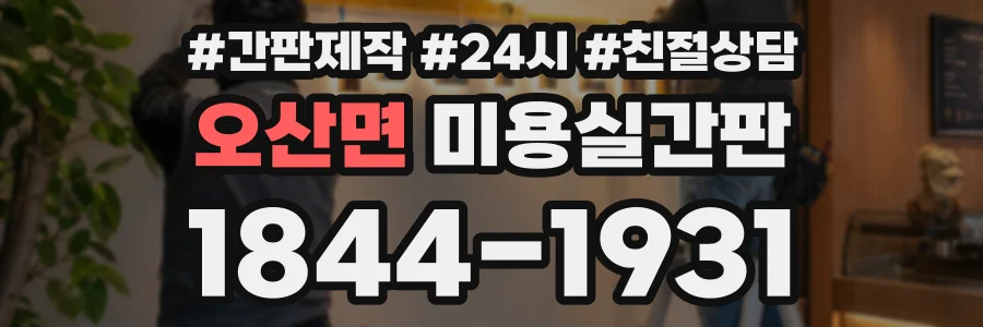 오산면 미용실간판 상담 전화 1844-1931
