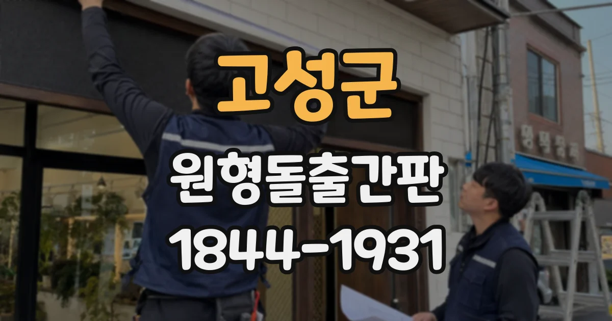 고성군 원형돌출간판