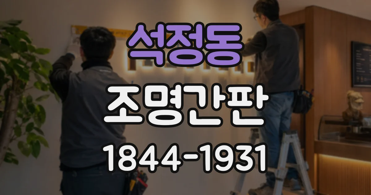 석정동 조명간판