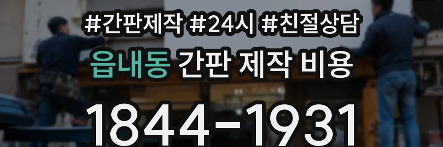 읍내동 간판 제작 비용