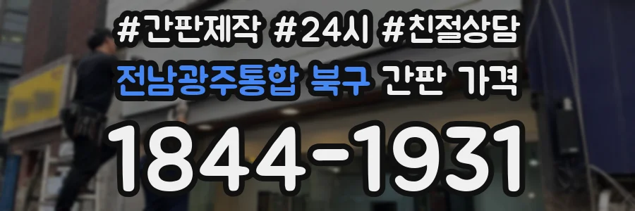 전남광주통합 북구 간판 가격