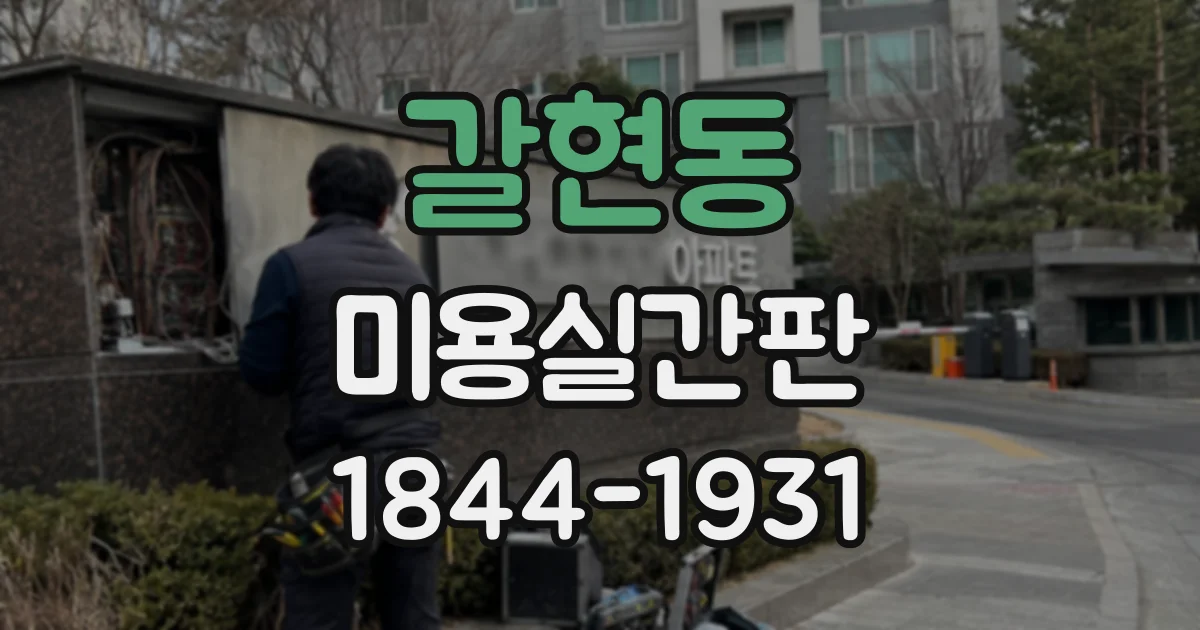 갈현동 미용실간판