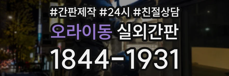 오라이동 실외간판 상담 전화 1844-1931
