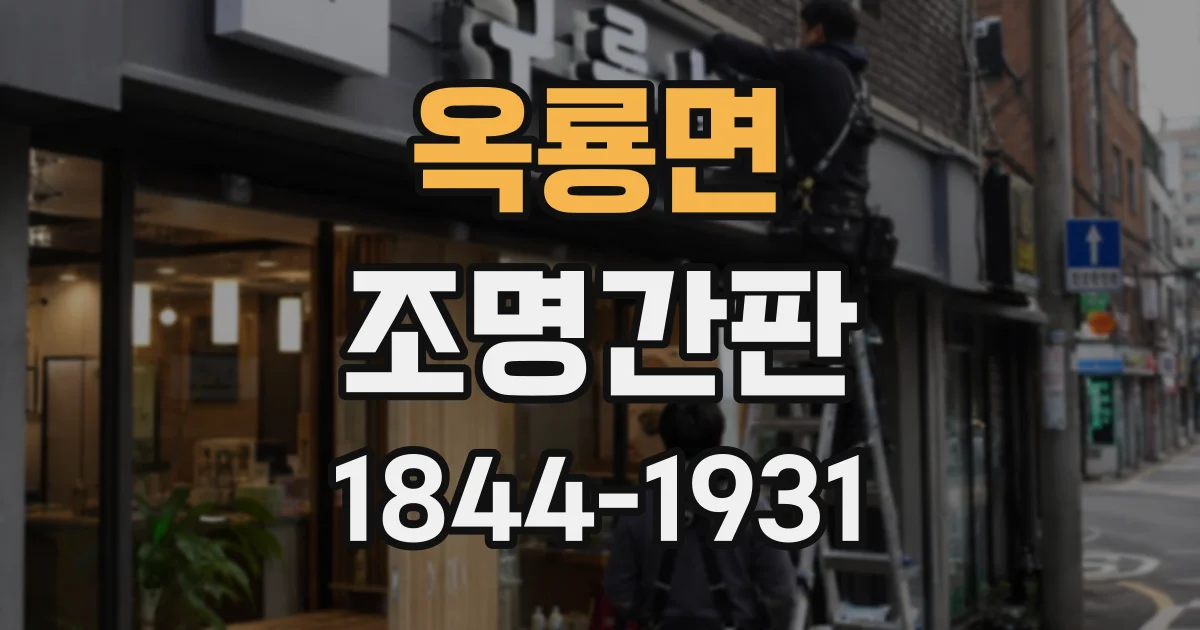 옥룡면 조명간판