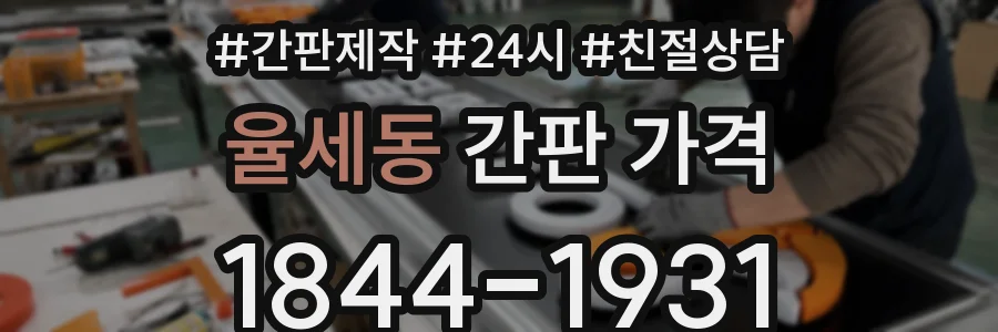 율세동 간판 가격