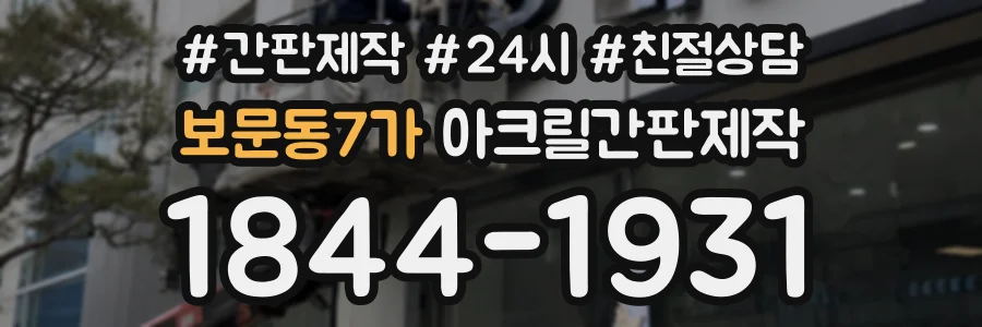 보문동7가 아크릴간판제작 상담 전화 1844-1931