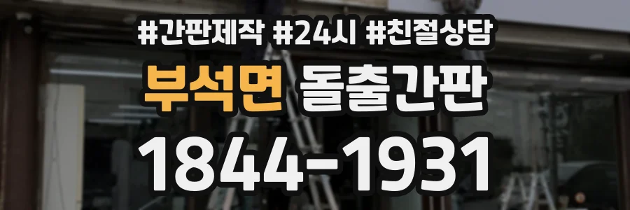 부석면 돌출간판 상담 전화 1844-1931
