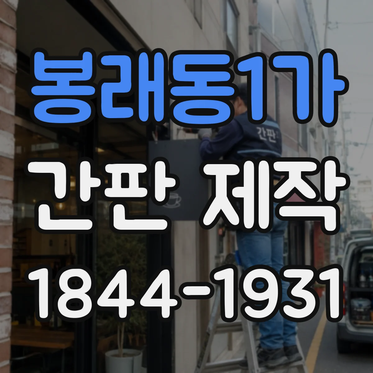 봉래동1가 간판 제작