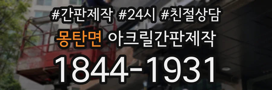 몽탄면 아크릴간판제작 상담 전화 1844-1931