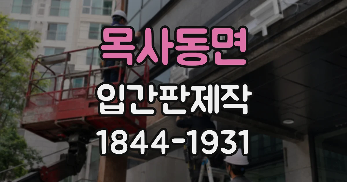 목사동면 입간판제작