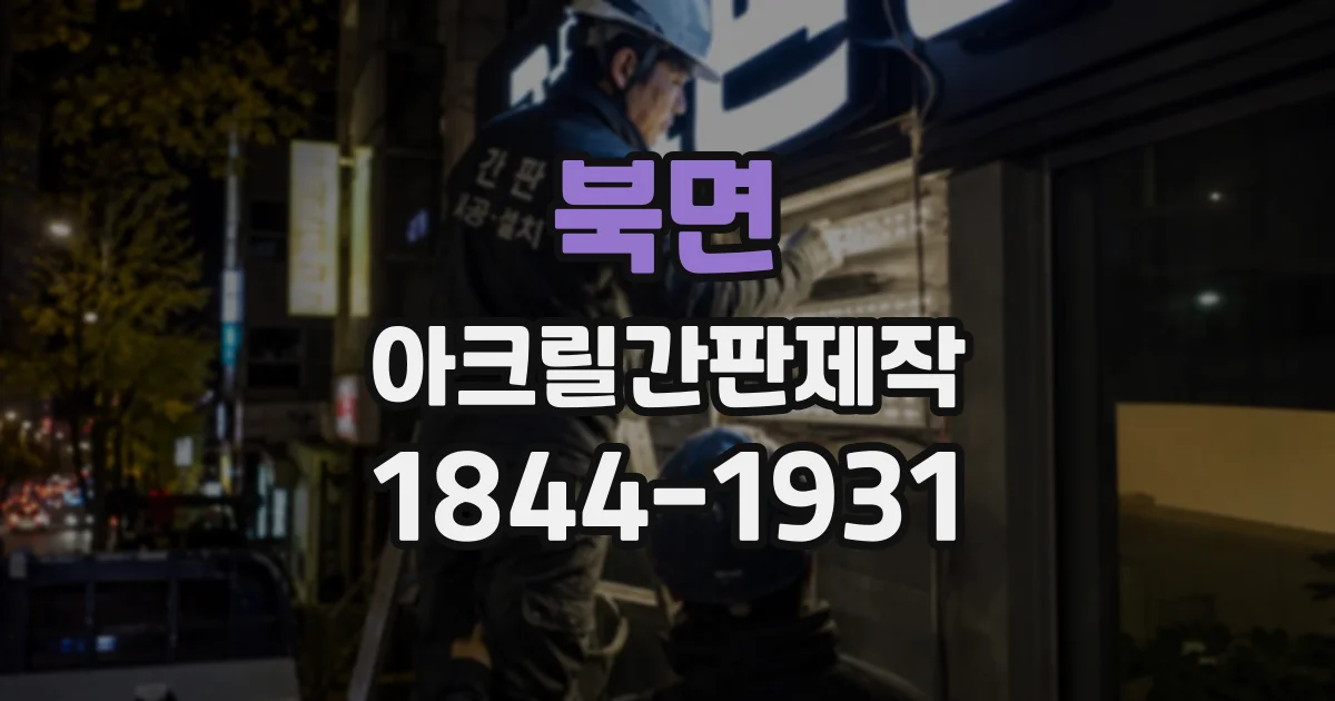 북면 아크릴간판제작