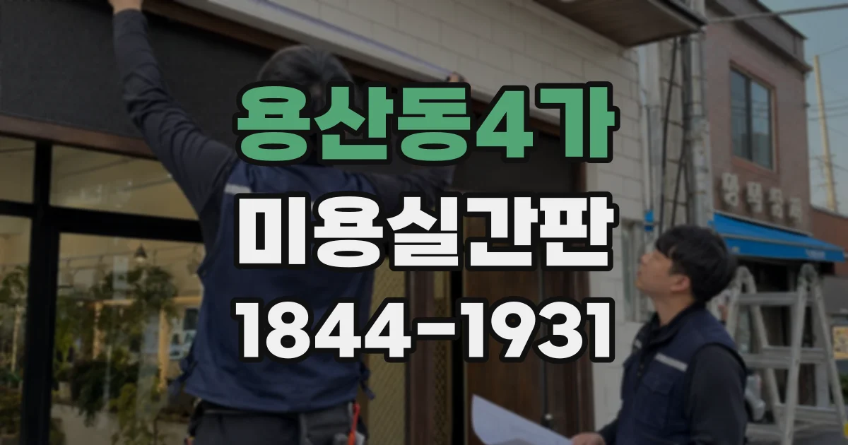 용산동4가 미용실간판 상권과 매장 규모에 맞춘 프랜차이즈 적용법