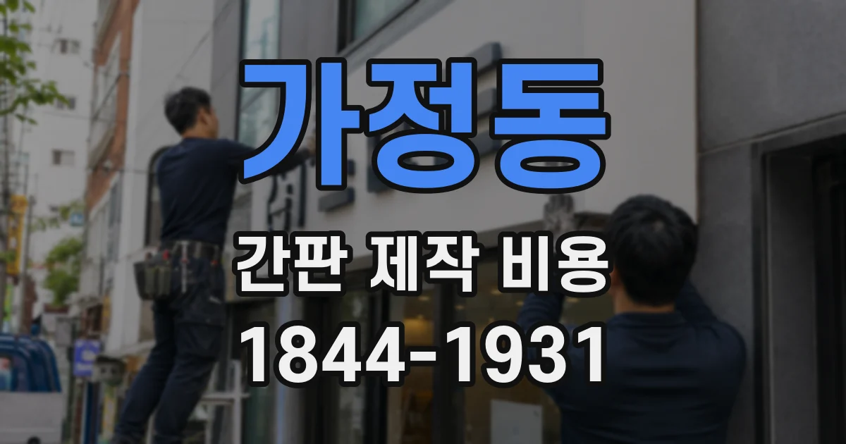 가정동 간판 제작 비용