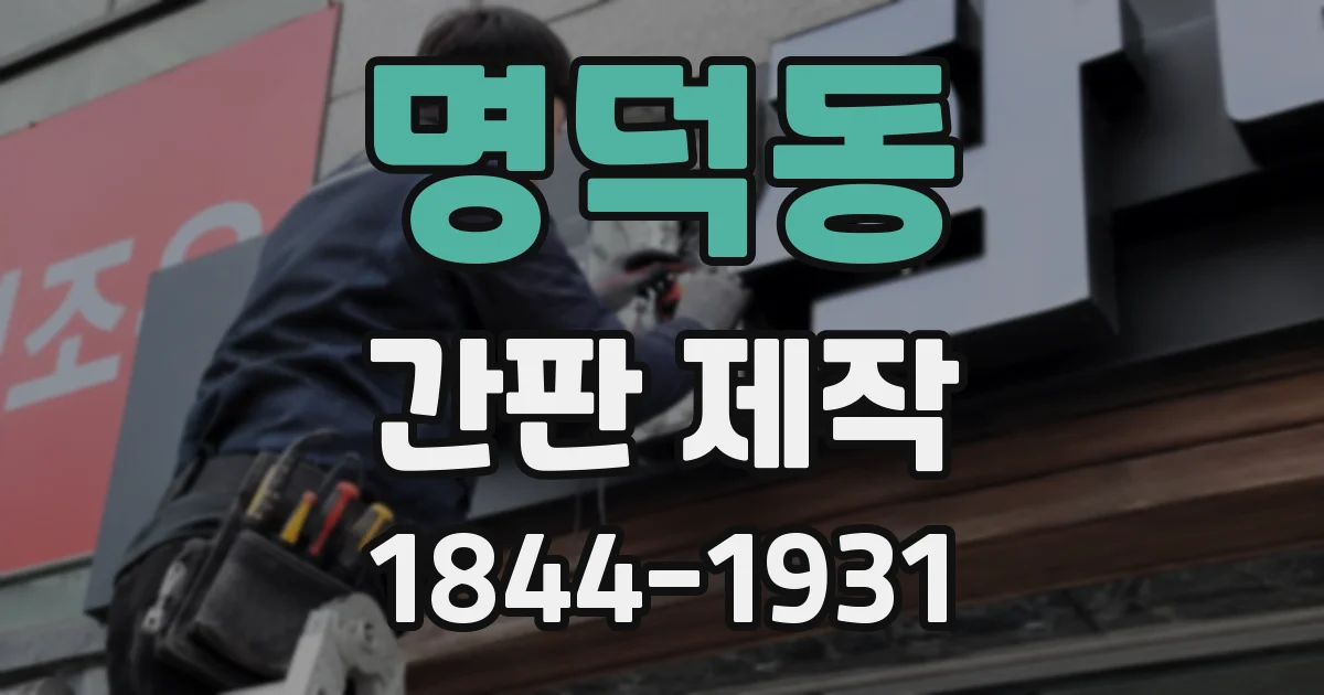 명덕동 간판 제작