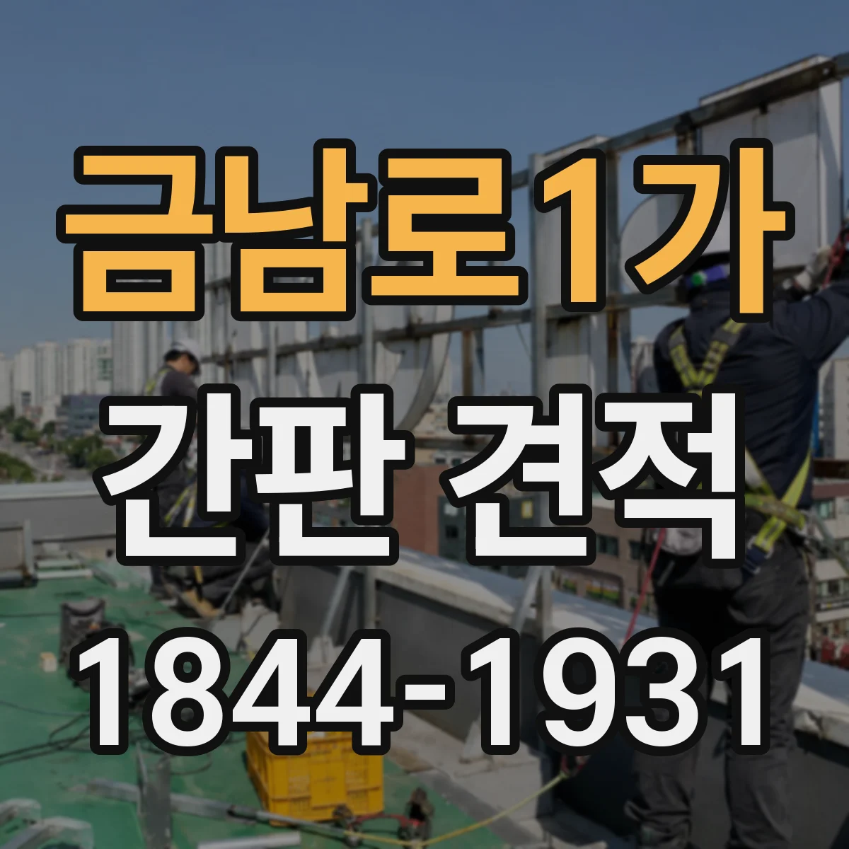 금남로1가 간판 견적
