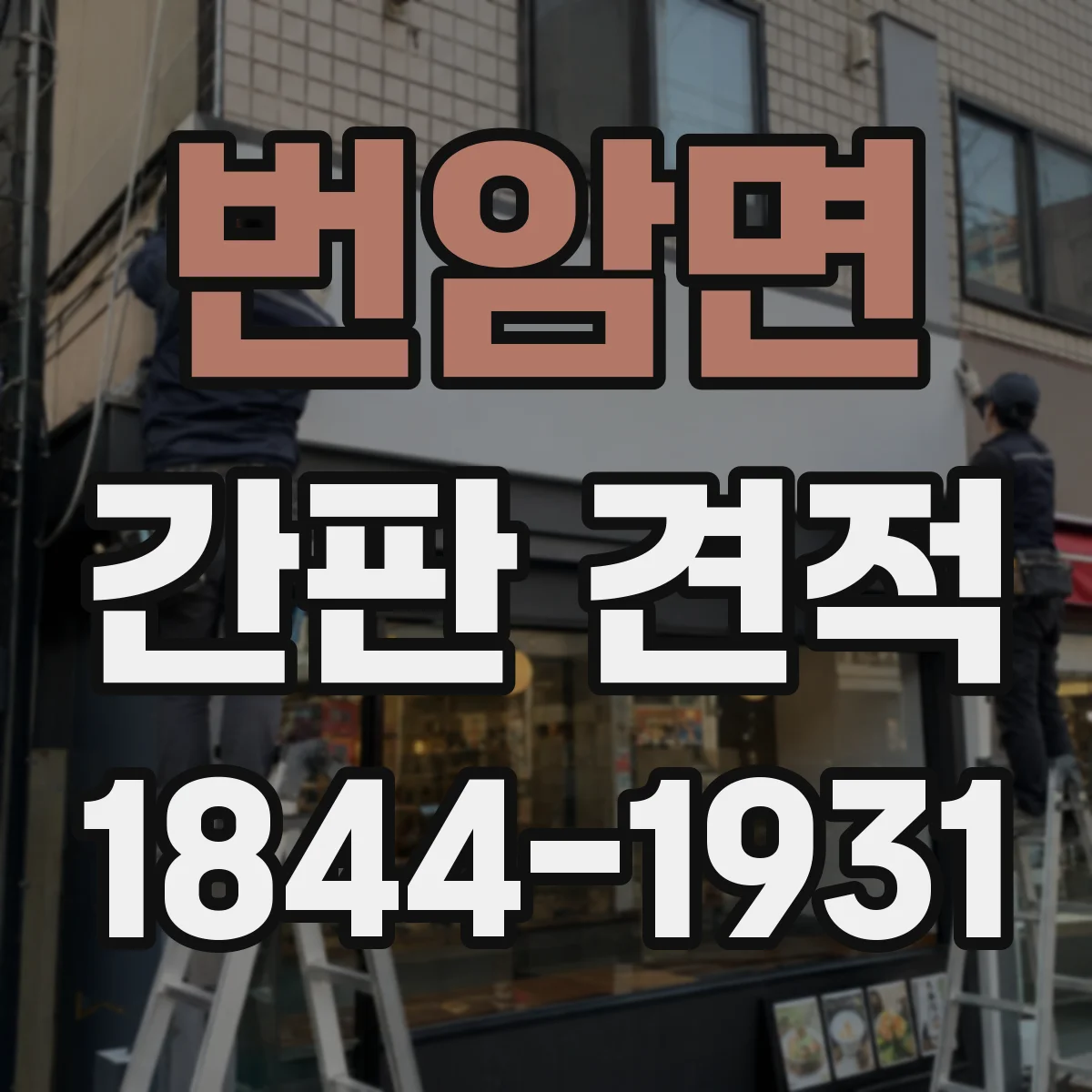 번암면 간판 견적