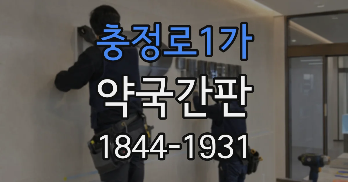 충정로1가 약국간판