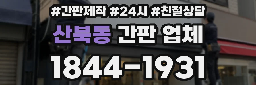산북동 간판 업체