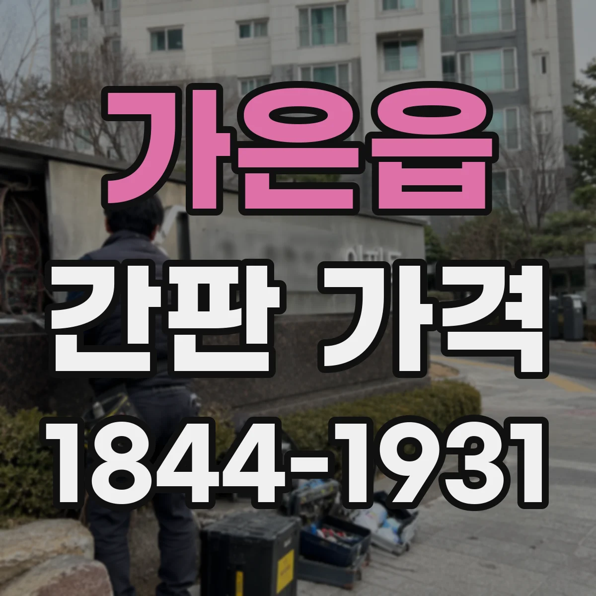 가은읍 간판 가격